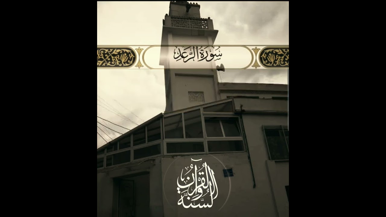 تلاوة هادئة من مسجد الهداية الإسلامية (سورة الرعد 1-14 Surah Ar-Rad)