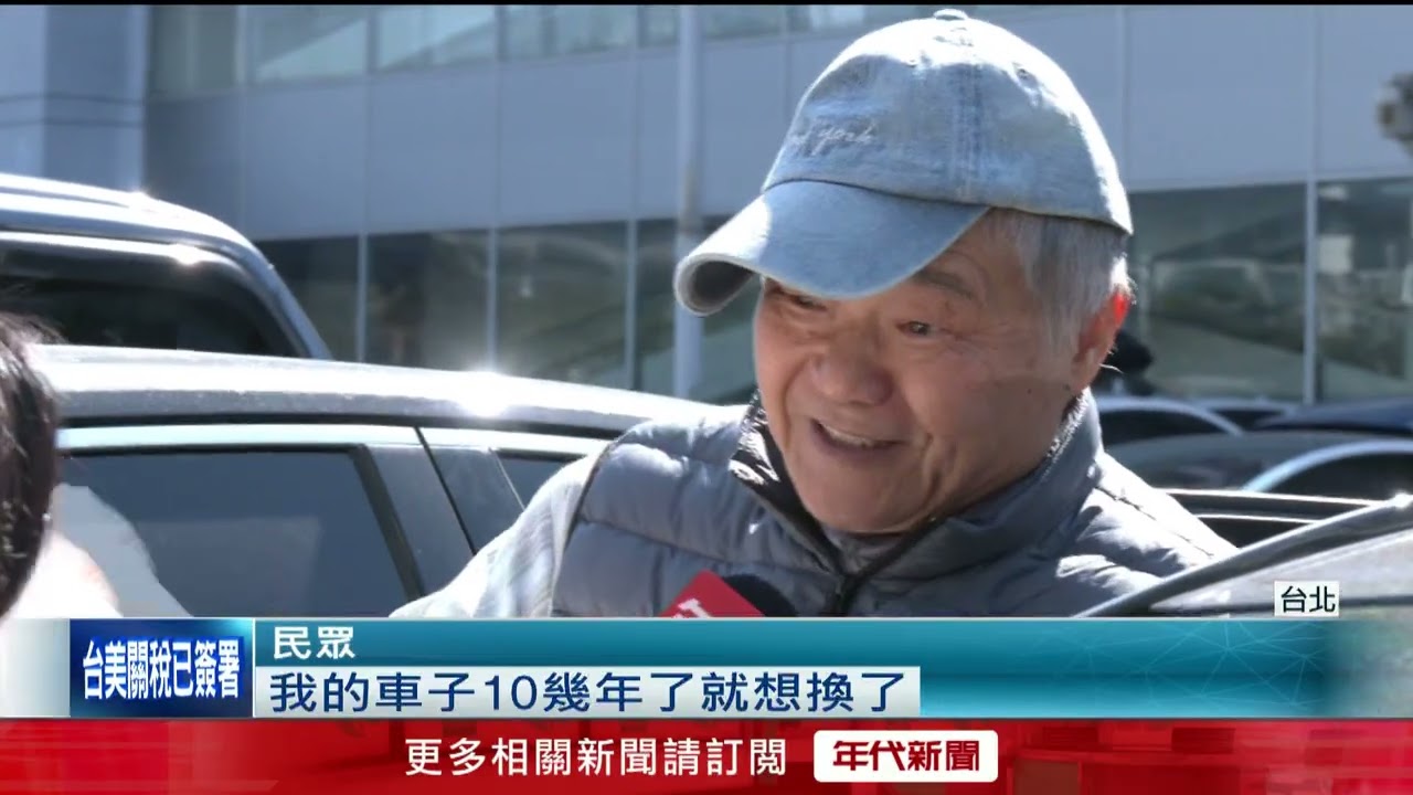 美製車進口零關稅拍板　特斯拉暫無降價計畫