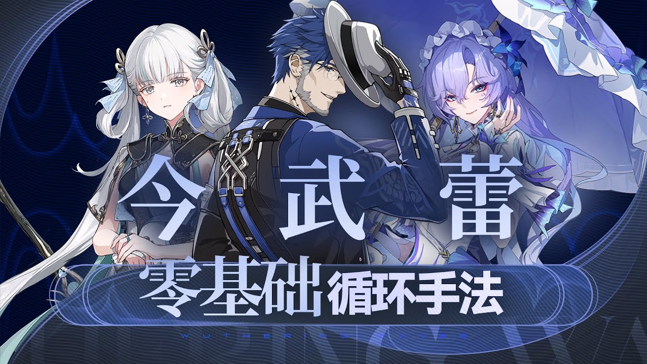 【鸣潮】&rdquo;今武蕾&ldquo;手法，今汐，坎特蕾拉，渊武