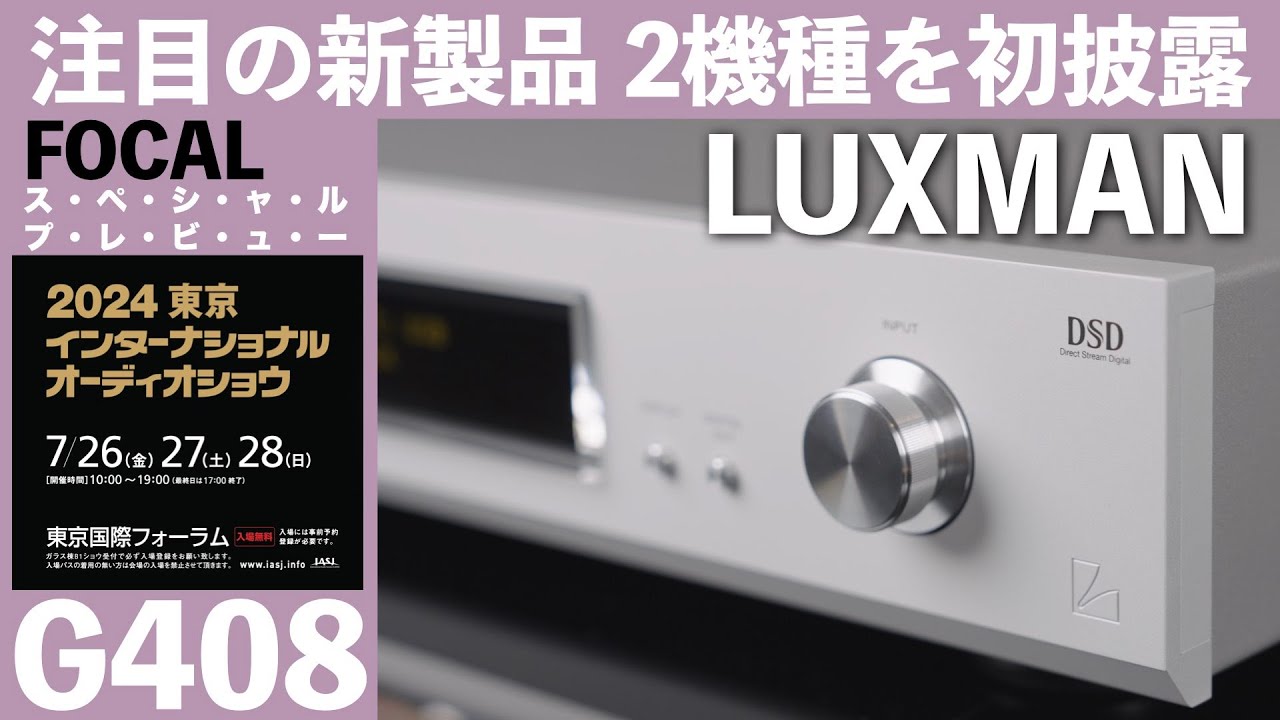 ラックスマン【G408】　東京インターナショナルオーディオショウ2024　高級オーディオの祭典　見どころ・聴きどころはココだ！