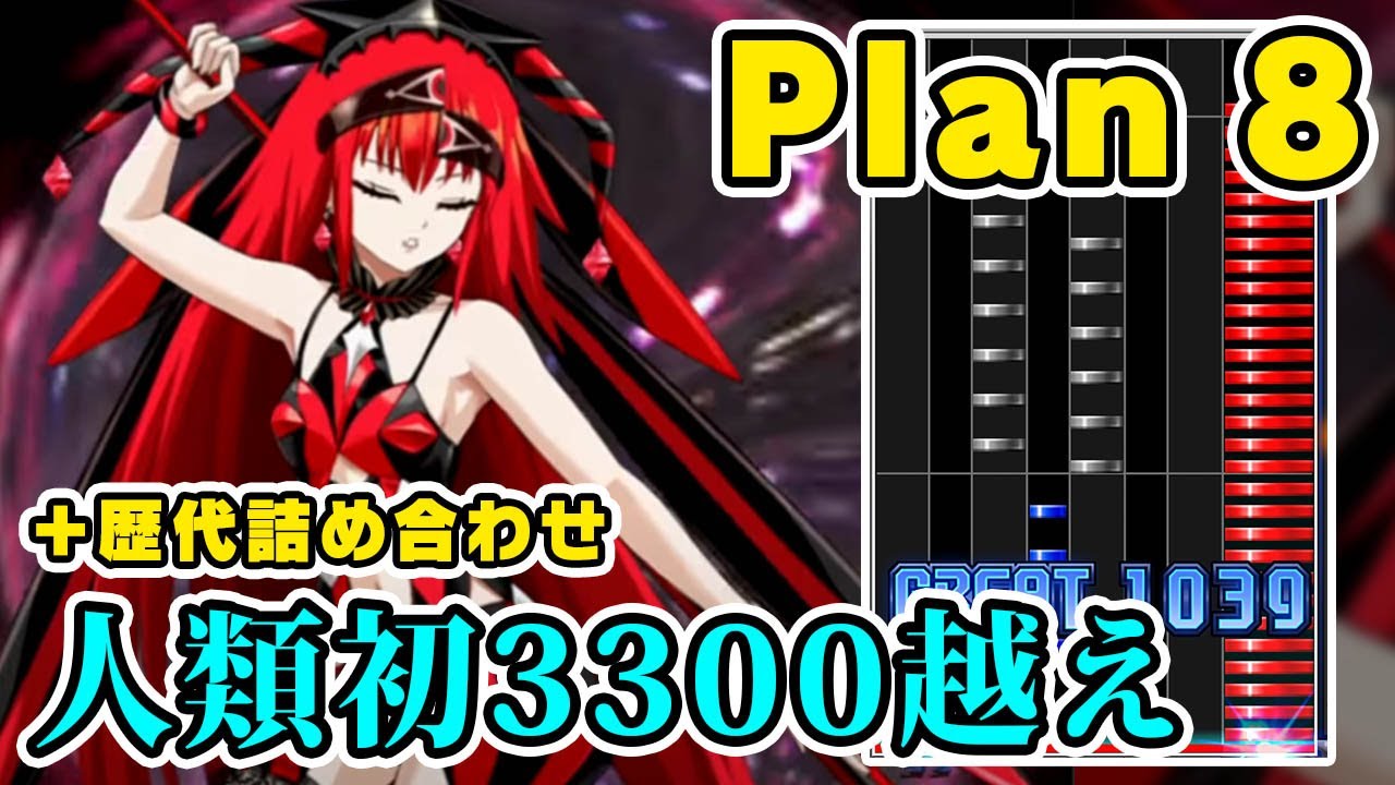 【人類初3300越え】Plan 8 (A) MAX-75と歴代詰め合わせ / played by DOLCE. / beatmania IIDX27 HEROIC VERSE