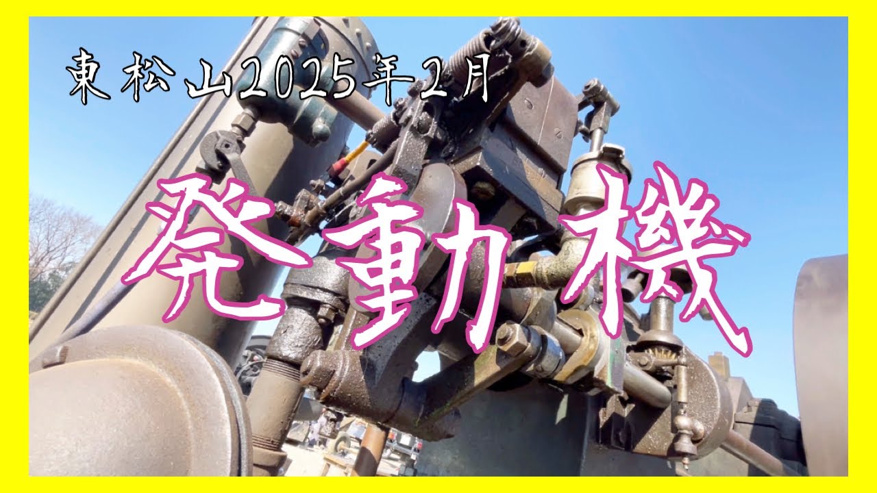 集合！！レトロエンジンミーティング…大型石油発動機…ディーゼルエンジン…埼玉発動機東松山運転会2025年2月場所…愛知の河童さん…クボタ…ヤンマー