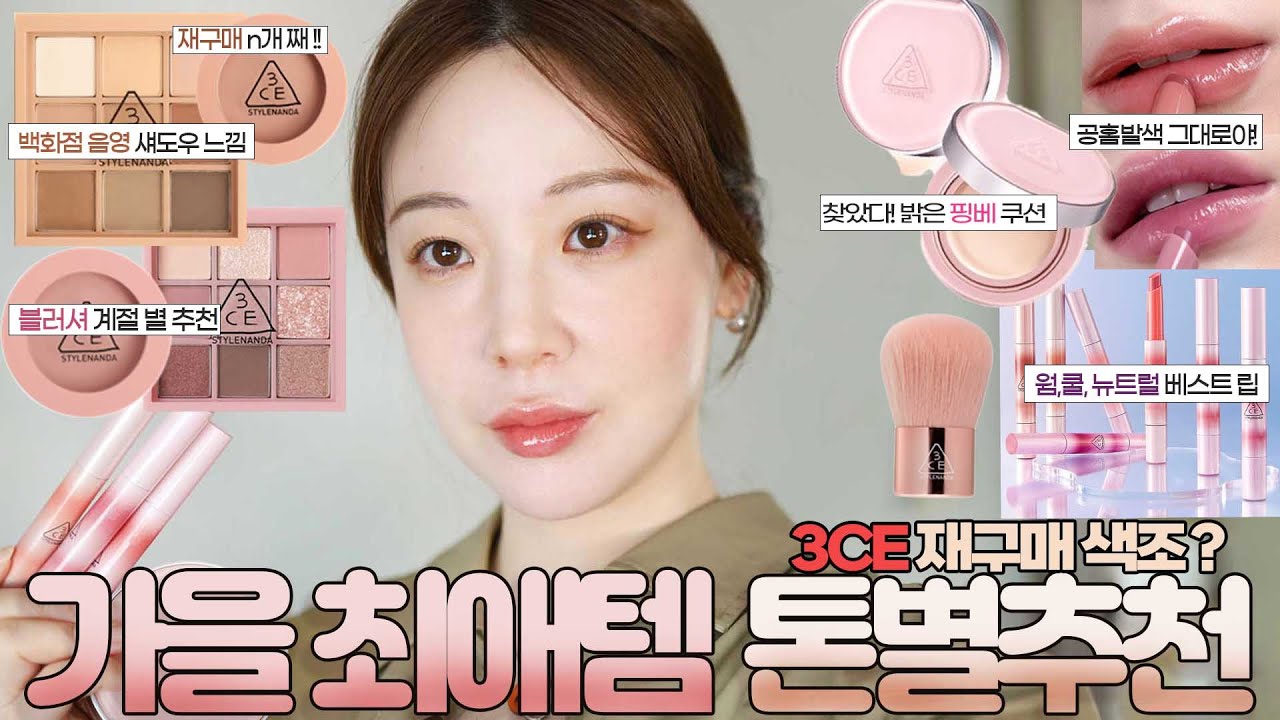 3CE 최애 색조로 가을 분위기 여신?🤎 계절 별 색추천 / 드뮤어 메이크업 🍂