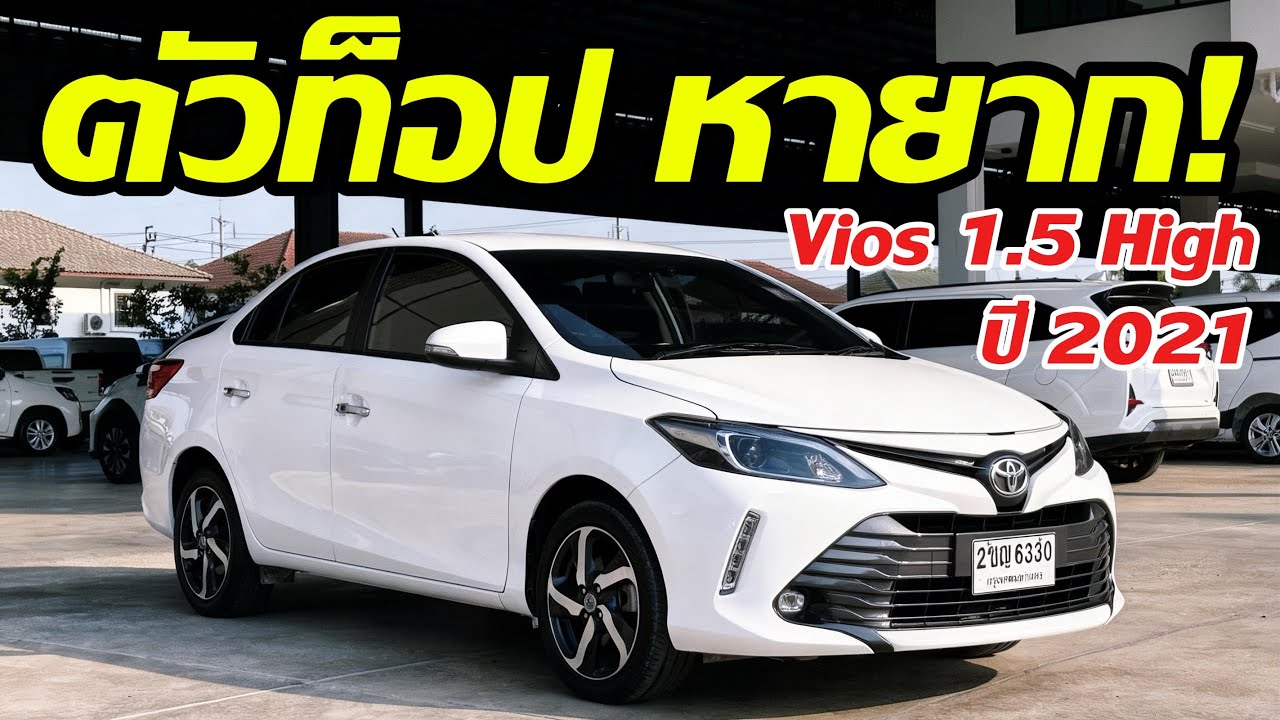 หายาก! Vios 1.5 High ตัวท็อป ราคา 4 แสนต้น ได้ครบทุกอย่าง!