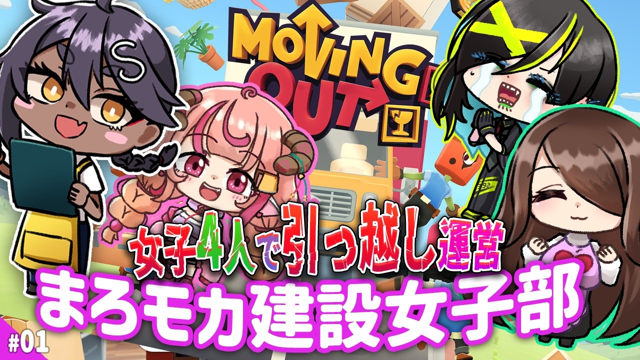 【Moving Out】#01 まろモカ建設女子部、引っ越し運営する！！【 #VTuber 】