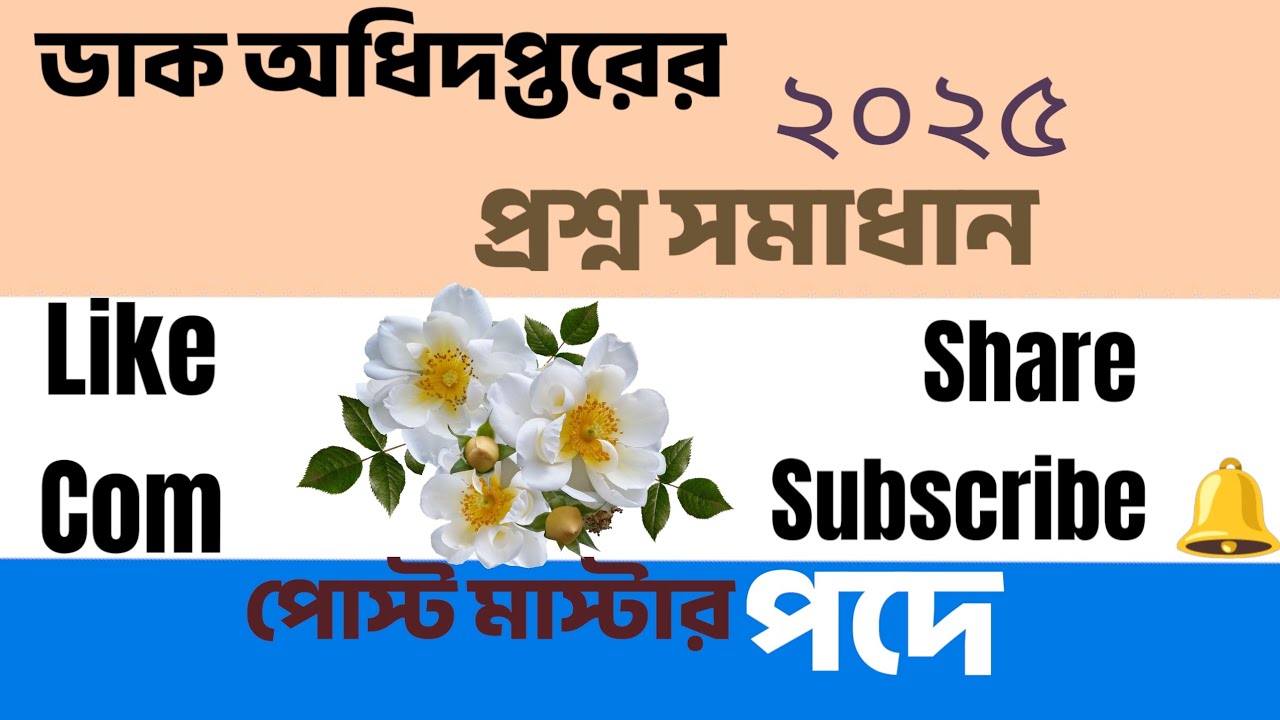ডাক অধিদপ্তরের প্রশ্ন সমাধান ২০২৪।২য় পর্ব। BCS। Primary । NTRCA