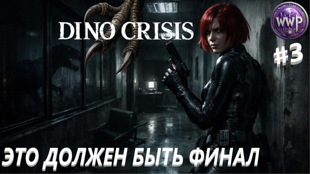 Это Должен Быть Финал DINO CRISIS Э.П.3