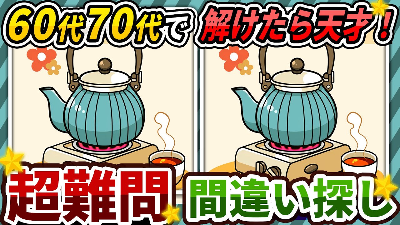 【間違い探しクイズ】⚠️むずかしい薬缶のお茶のイラスト編！脳活＆脳トレにおススメ無料ゲーム【アハ体験有り】#423