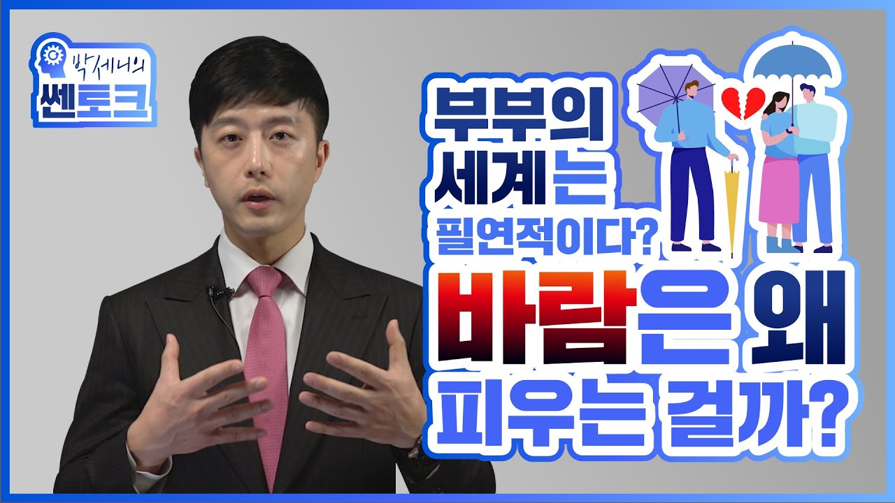 불륜은 필연적이다?! 바람피우는 사람의 심리 - | 쎈토크 | 쎈나