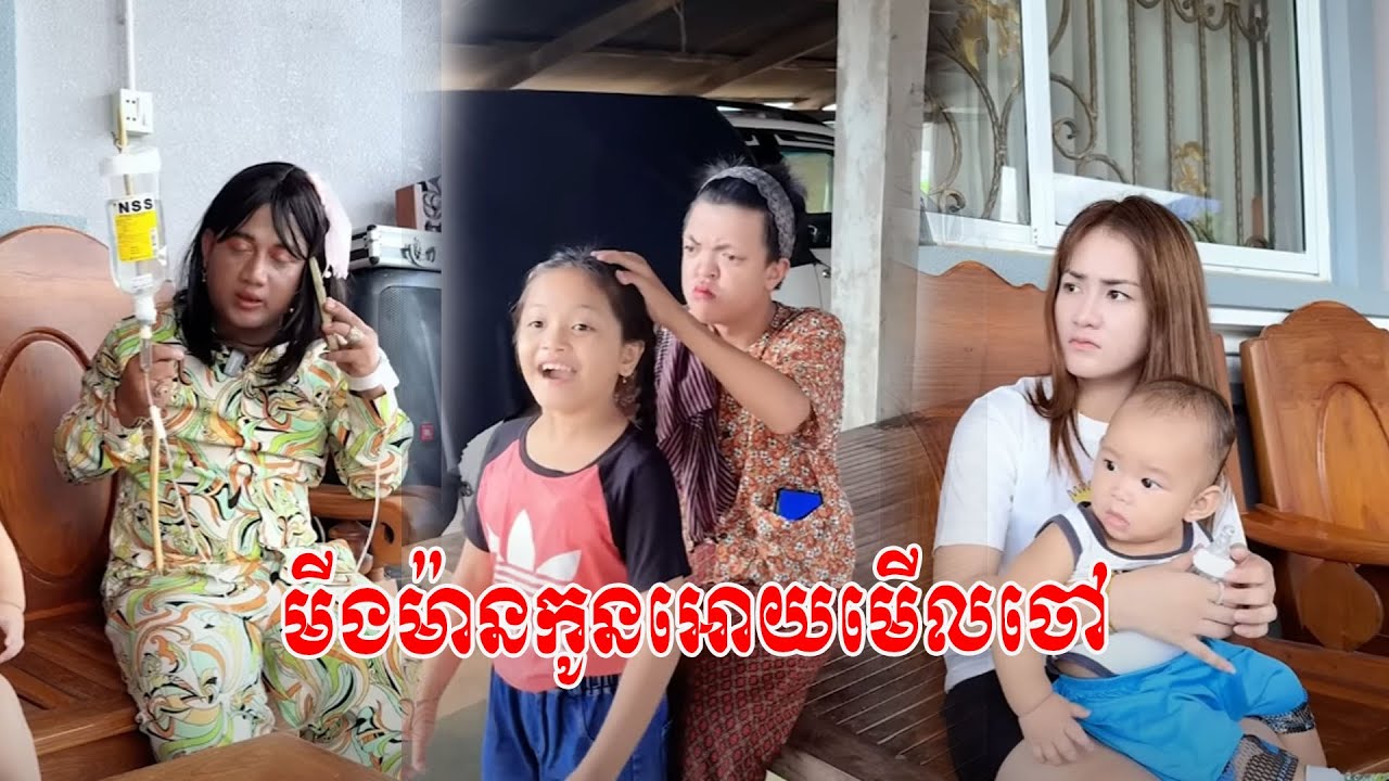 មីងម៉ានកូនអោយមើលចៅ [ ភាគ ៣ ]😹តោះសើច😹