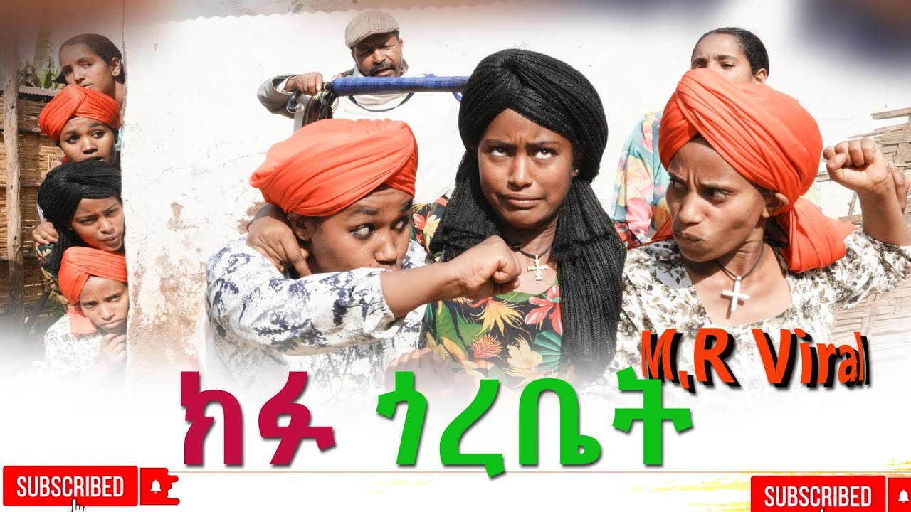 ክፉ ጎረቤት (Kifu Gorebat ) New Ethiopian 2026