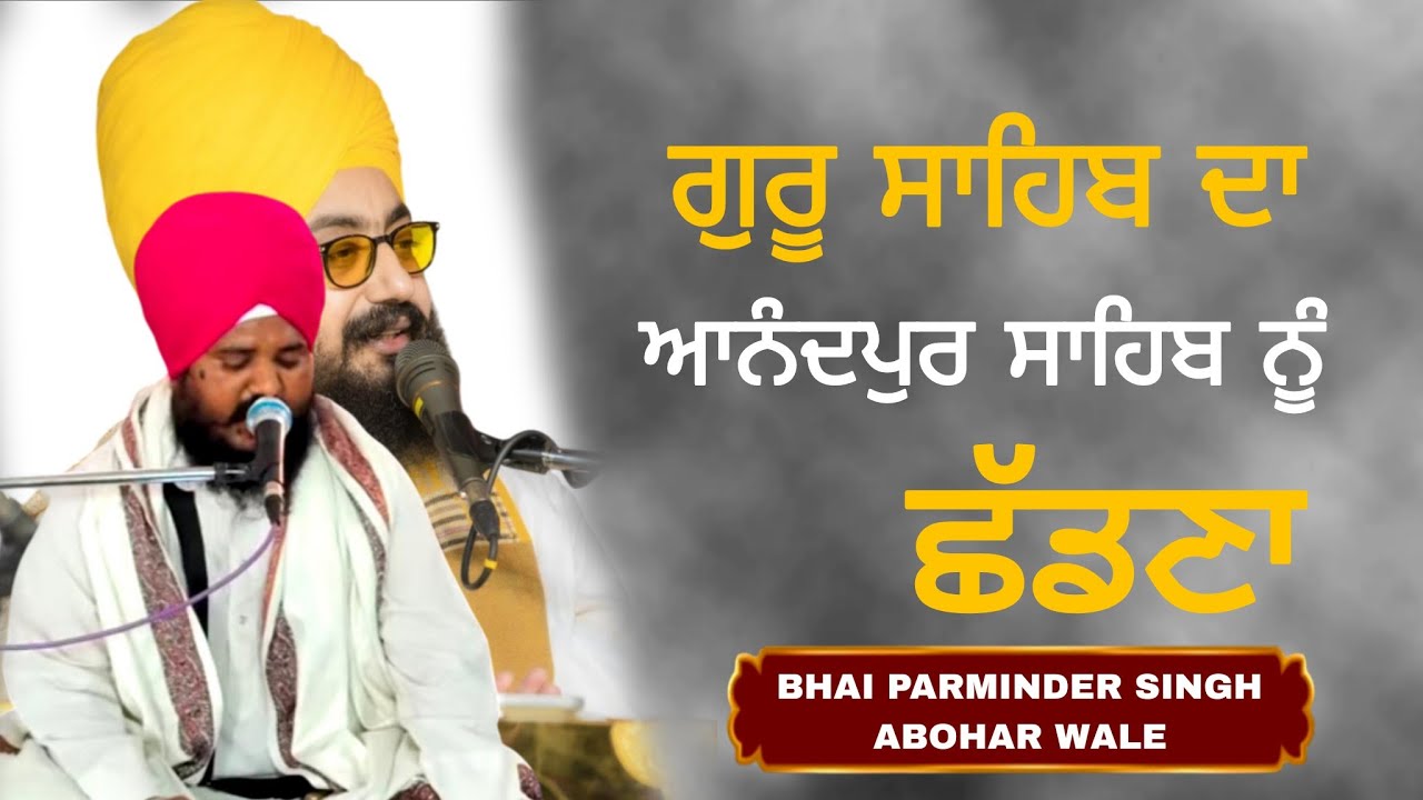 ਗੁਰੂ ਸਾਹਿਬ ਦਾ ਅਨੰਦਪੁਰ ਸਾਹਿਬ  ਨੂੰ ਛੱਡਣਾ| BHAI PARMINDER SINGH ABOHAR WALE 