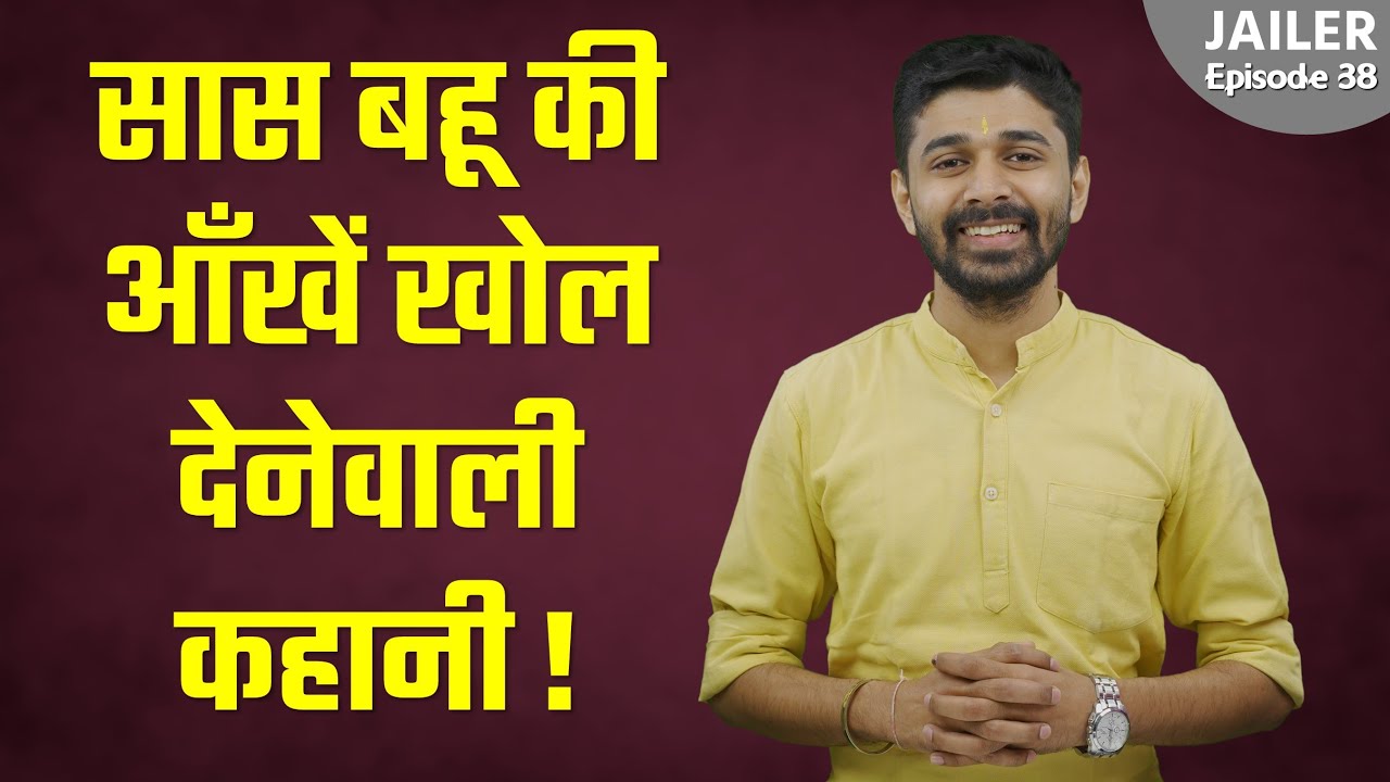 Eye Opening Story Of Saas - Bahu | सास बहू की आँखें खोल देनेवाली कहानी | Jailer Episode 38 |