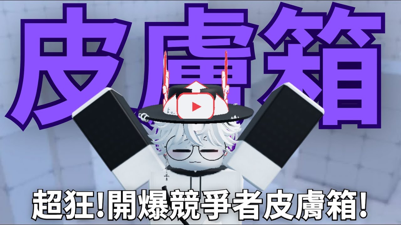 【虧錢系列】爆開競爭者皮膚箱10個!究竟能不能獲得我最想要的AUG呢? 【 Rivals競爭者 - 阿默Rmo 】