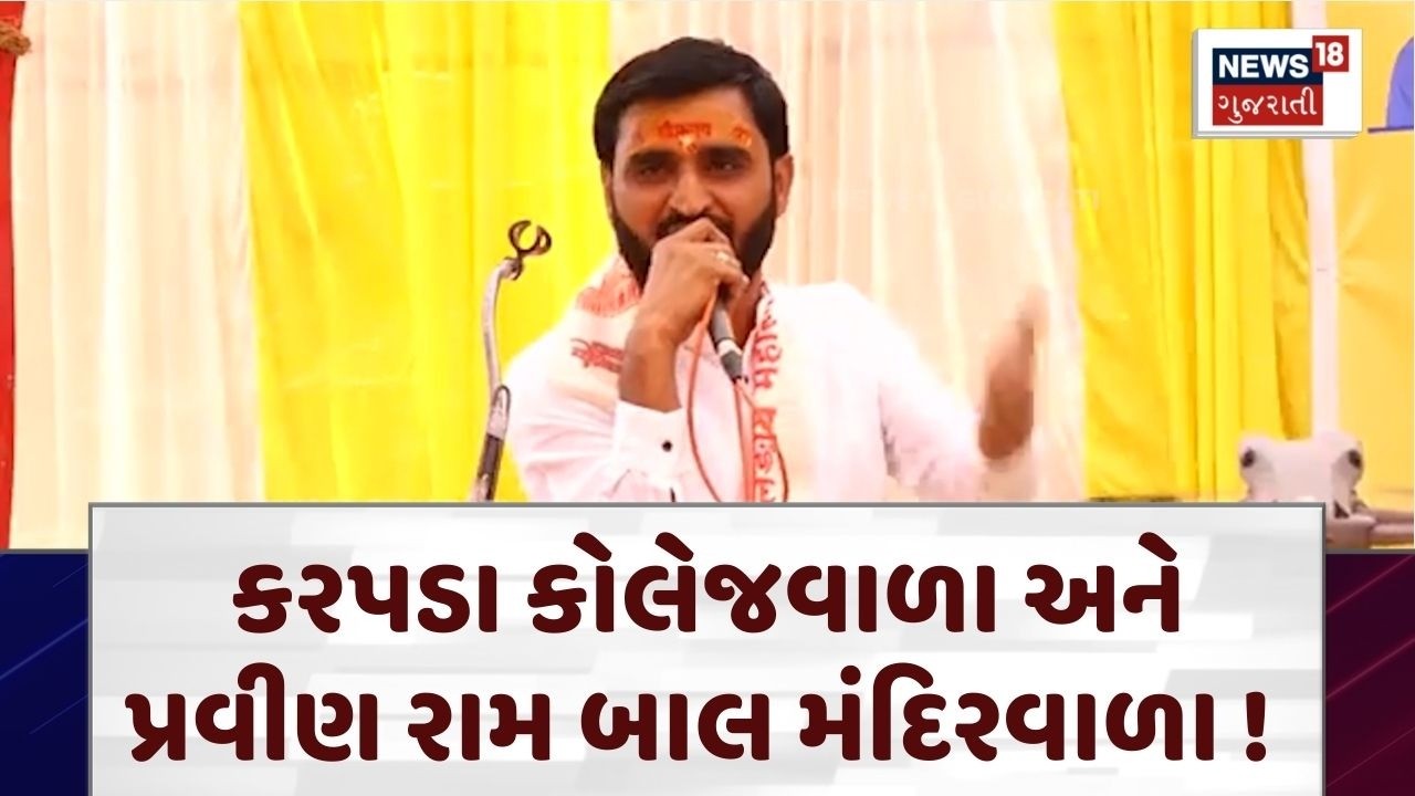 Gujarat Political | કરપડા કોલેજવાળા અને પ્રવીણ રામ બાલ મંદિરવાળા ! | Raju Karpada | Ram Bal | N18V