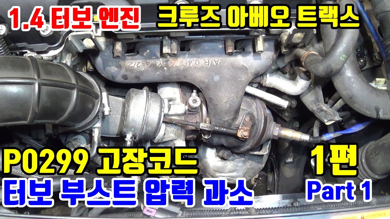 엔진고장 코드 P0299 터보 부스트 압력 과소 진단과 정비 1편, 크루즈 1.4 터보 엔진 (Cruze turbo p0299 Part1)