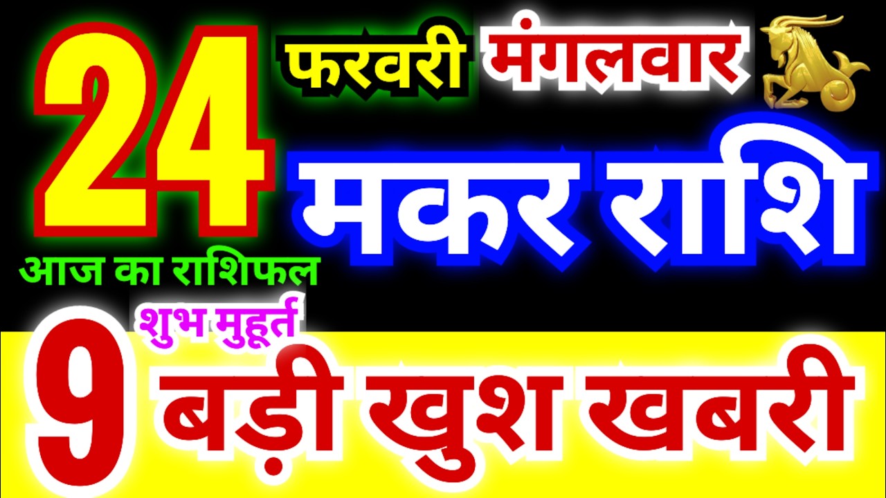मकर राशि 24 फरवरी मंगलवार 2026 | Makar Rashi Tuesday | Capricorn Horoscope 24 February | मकर राशिफल