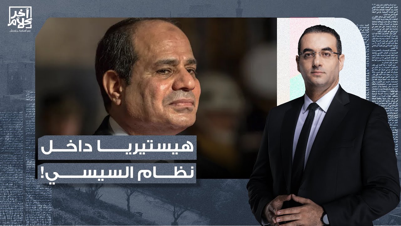 أسامة جاويش: قمع ومطاردات داخل مصر.. السيسي خايف ومرعوب من خروج الشعب في 25 يناير!!
