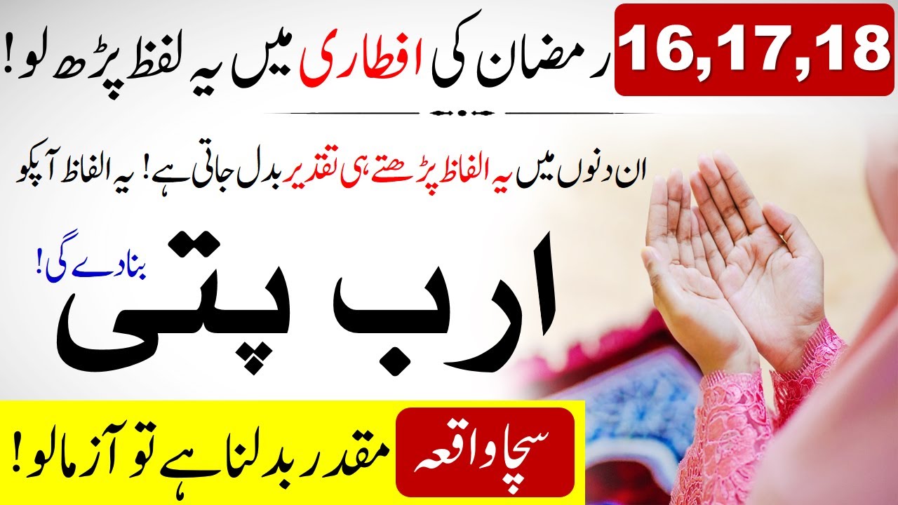 Read these three words in 16,17,18 Ramadan | Pher Allah aap par dolat ky darwazy khol dega | IT