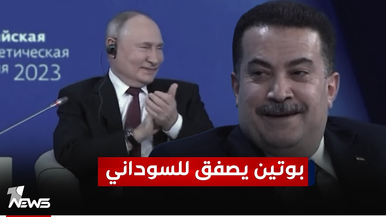 بوتين يصفق للسوداني .. بعد جوابه حول العلاقات مع روسيا