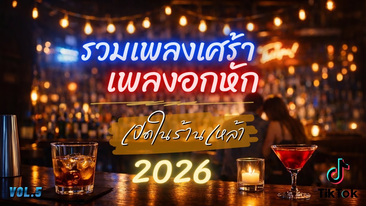 รวมเพลงเศร้า ฟังตอนอกหัก | เพลงเปิดในร้านเหล้า | Vol.5 | Luck Music