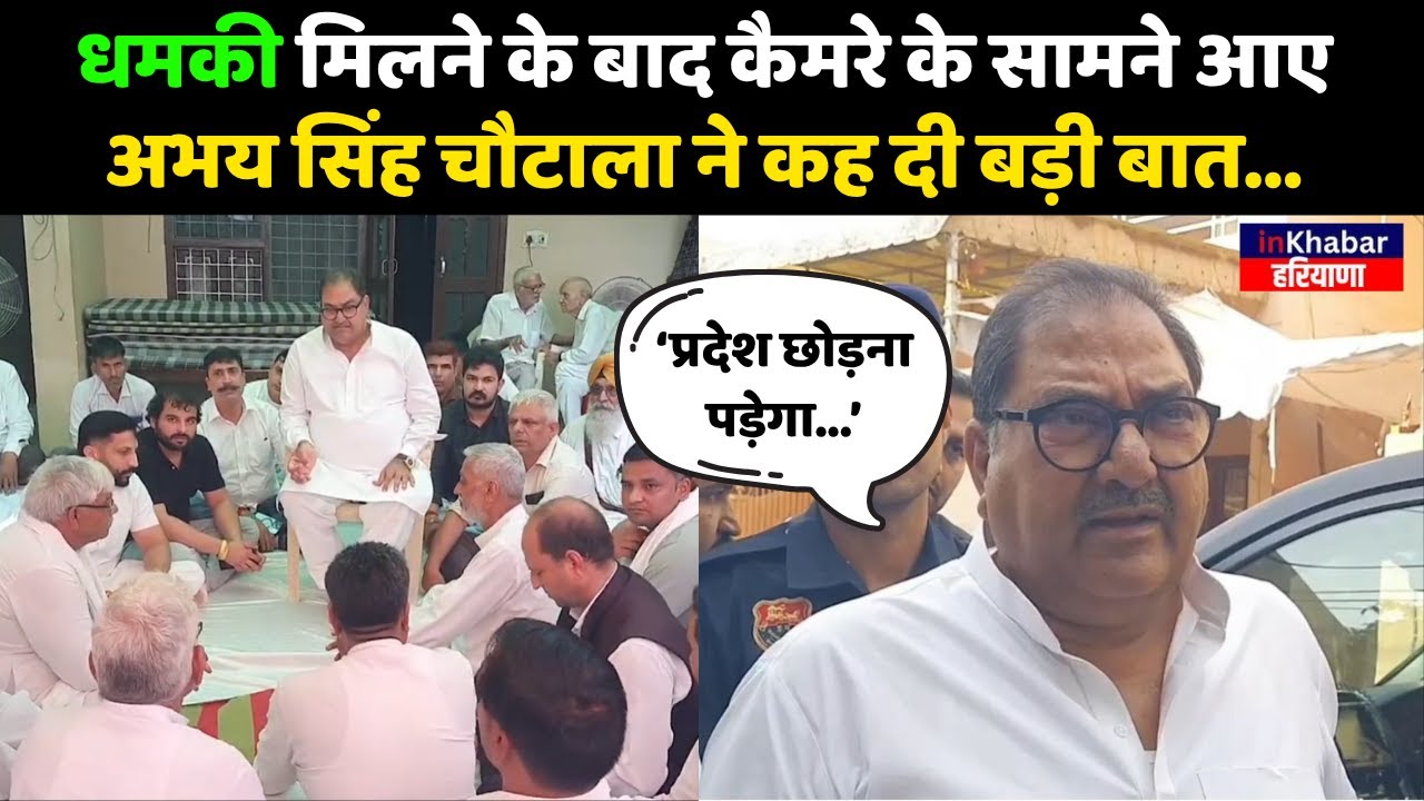 Abhay Singh Chautala को मिली धमकी, फिर कैमरे के सामने कह दी ये बड़ी बात...| INLD | Haryana|