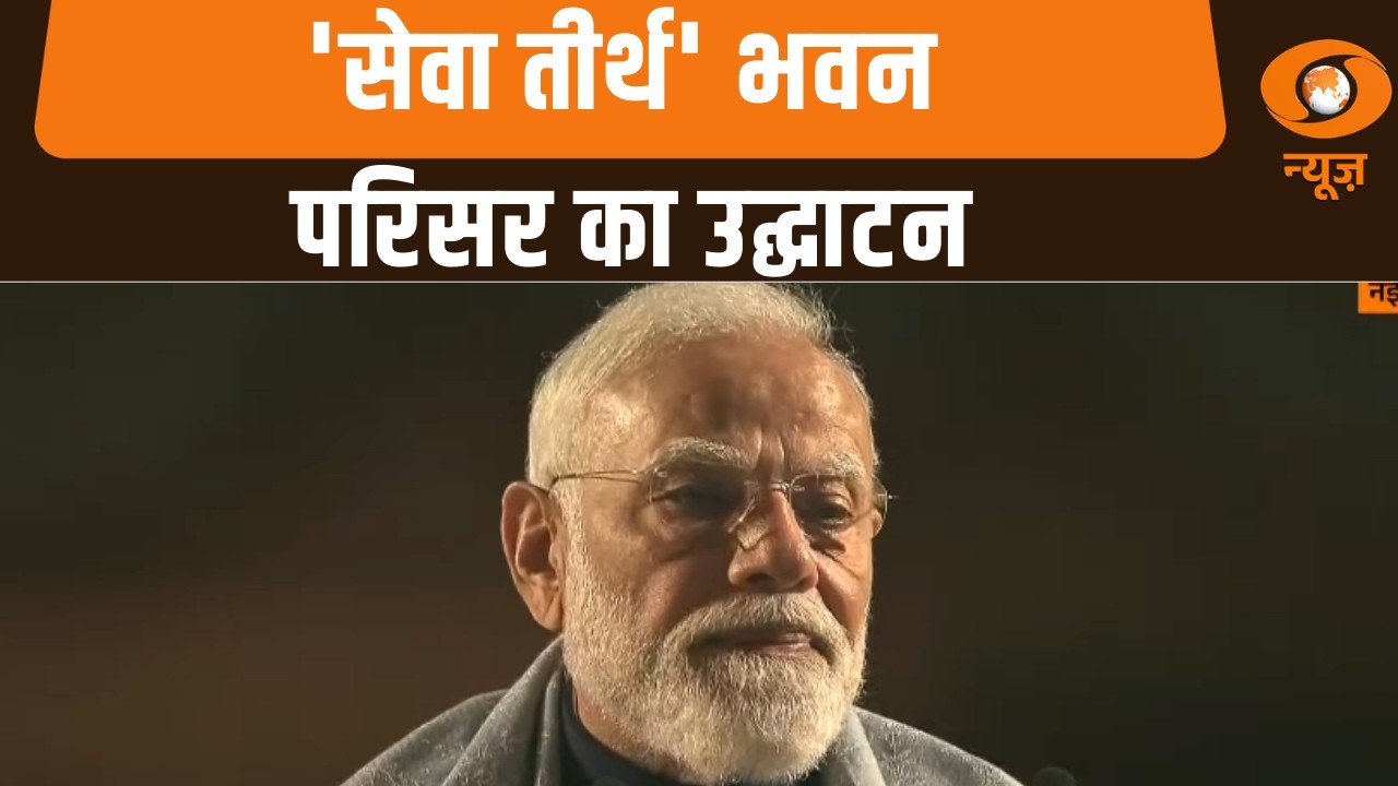 PM Modi ने ‘सेवा तीर्थ’ एवं ‘कर्तव्य भवन 1 और 2’ के उद्घाटन समारोह में अपने विचार व्यक्त किए
