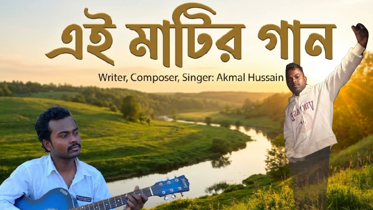 Ei matir gaan l Akmal Hussain l bangla gaan l folk song 