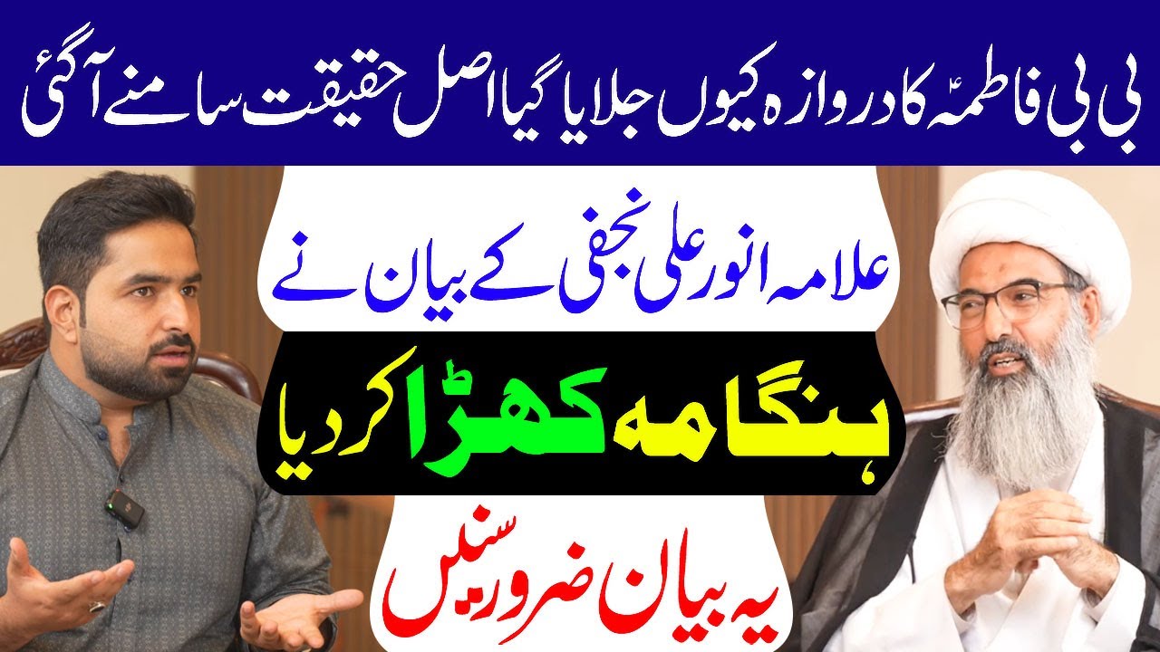 Bibi Fatima s.a Ka Darwaza Kyun Jalaya Gaya Asl Haqeeqat Samne Aa Gai.. | Allama Anwar Ali Najafi