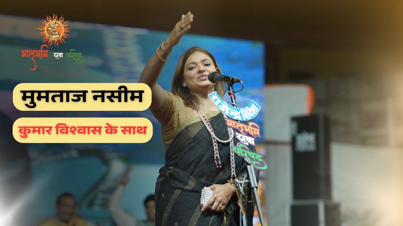 Mumtaz Naseem with Kumar Vishwas l दसवा अखिल भारतीय कवि सम्मेलन 2025 l मातृभूमि युवा परिषद