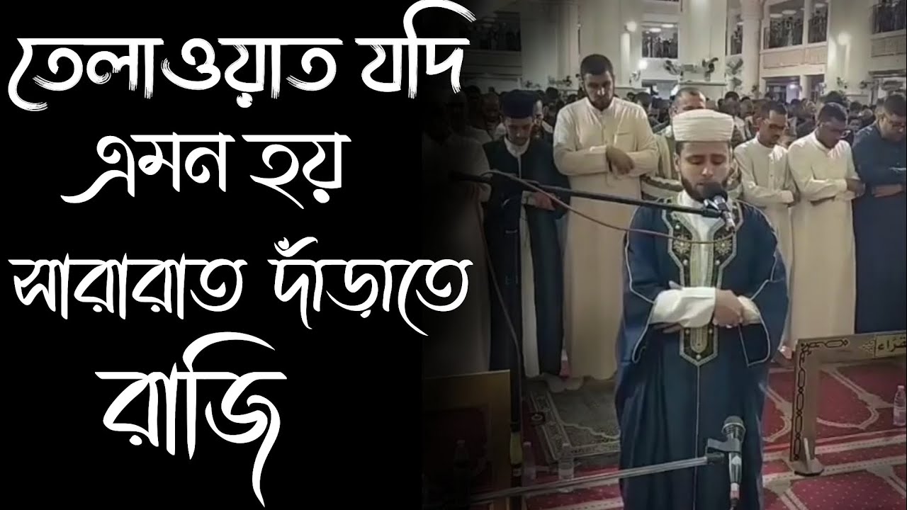 তেলাওয়াত যদি এমন হয় তাহলে সারারাত দাঁড়িয়ে থাকতে রাজি ক্বারী আব্দুল আজিজ সাহিম