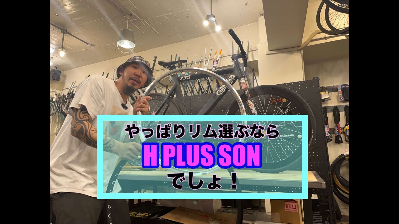 オススメしたい！ピストバイクの”リム(Rim)と言えば”H PLUS SON