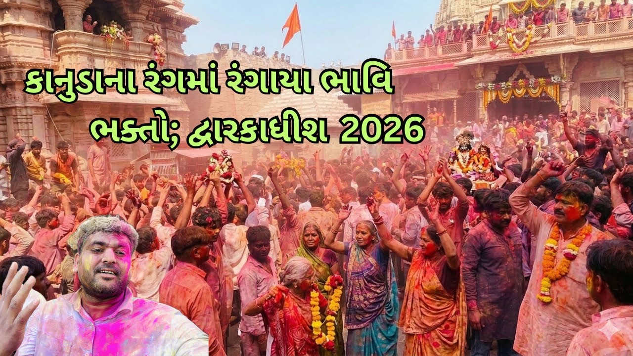 કાનુડાના રંગમાં રંગાયા ભાવિ ભક્તો; દ્વારકાધીશ મંદિરમાં ફૂલડોલ ઉત્સવની રંગેચંગે ભવ્ય ઉજવણી| | 2026 |