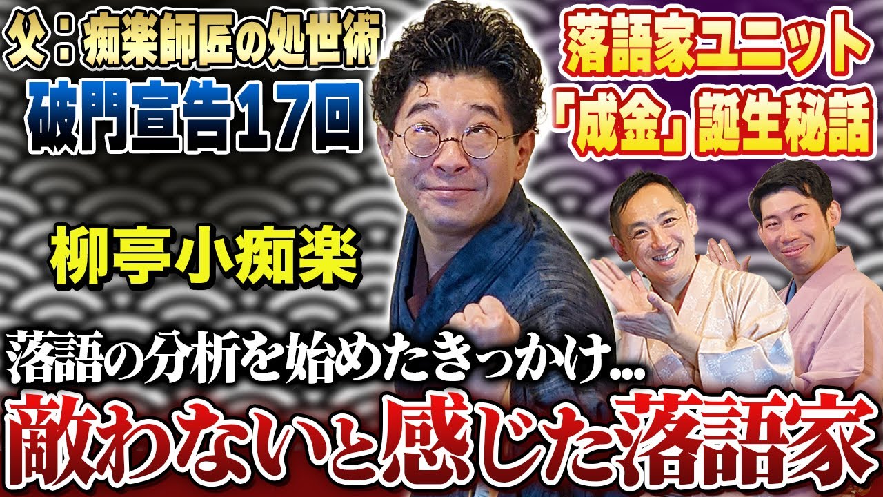 【柳亭小痴楽の世界③】痴楽師匠のタメになる処世術！落語家ユニット
