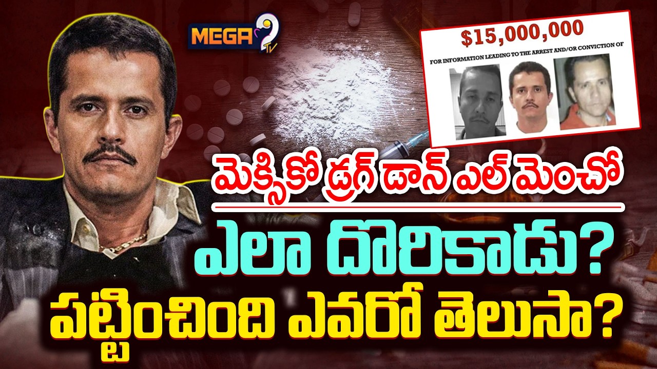 Mexico’s Most Wanted Drug Lord El Mencho : ఎలా దొరికాడు..?పట్టించింది ఎవరో తెలుసా? | Mega9 Tv