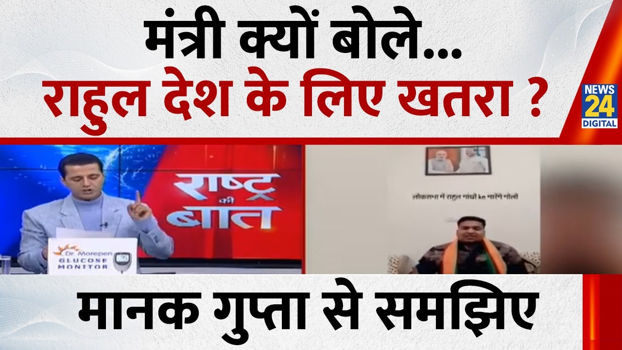 मंत्री क्यों बोले, राहुल देश के लिए खतरा ? Manak Gupta से समझिए...देखिए Rashtra Ki Baat