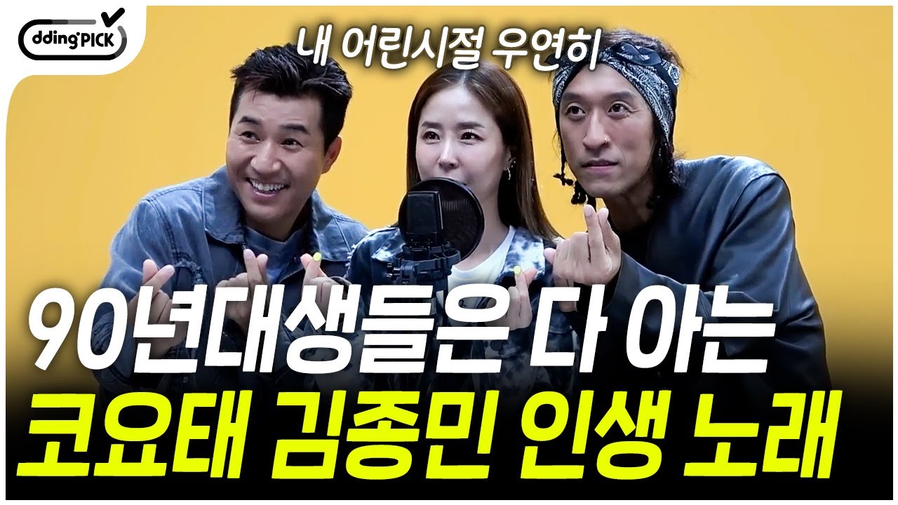 김종민은 '가능한'으로 예능계를 '우연히~♪'로 가요계 정리함👊 90년대생이 들으면 눈물 나는 노래 1위ㅠㅠ 코요태의 〈우리의 꿈〉  | #킬링보이스
