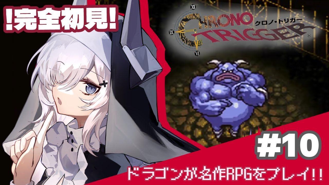 【完全初見】#10  黒の夢攻略!!サブクエ最後!! 初見◎ ROM◎ #vtuber  #ゲーム配信 #看竜アミ #アミのケアタイム #クロノトリガー