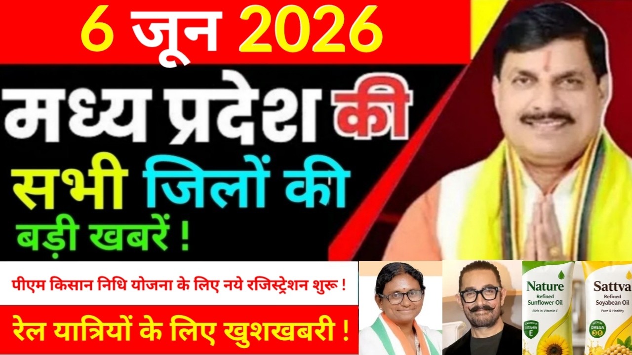 6 June 2026 Madhy Pradesh news मध्यप्रदेश समाचार Bhopal Sammachar भोपाल समाचार more creative !