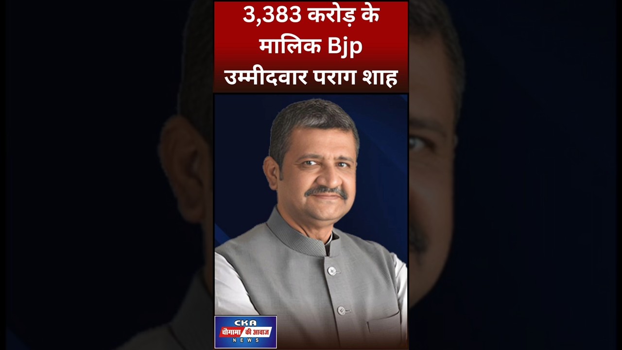 3,383 करोड़ के मालिक  Bjp उम्मीदवार पराग शाह #election #bjp #candidate
