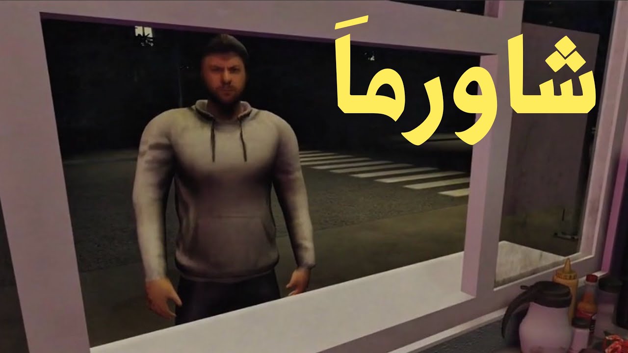 الشاورما المرعبه…
