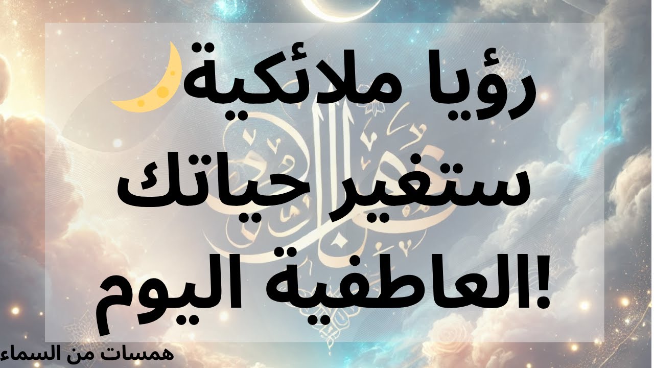 🌙رؤيا ملائكية ستغير حياتك العاطفية اليوم!