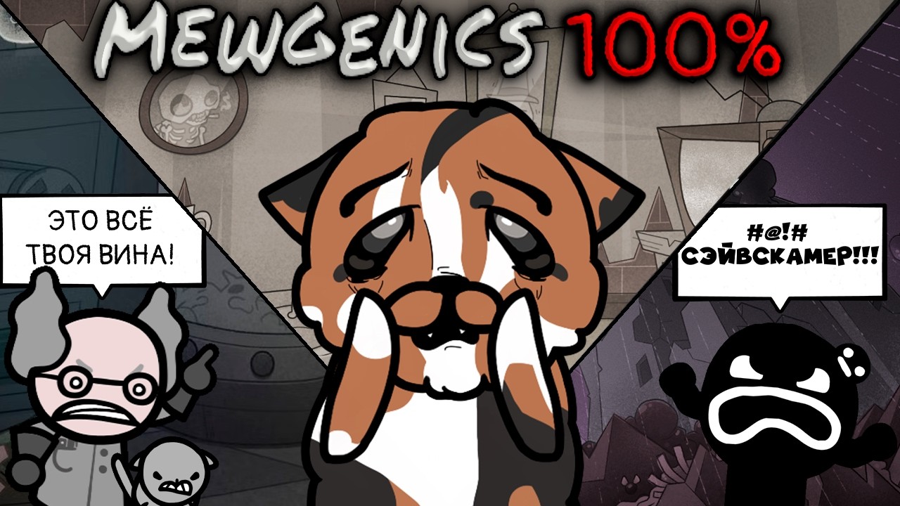 Я ПРОШЕЛ Mewgenics на 100%