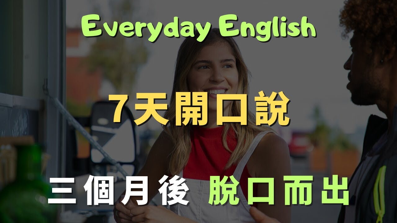 這些高頻英文口說句型，覆蓋99%生活場景的萬用英文｜常見英文句子｜零基礎學英文｜高效英語訓練｜從零開始聽懂英語｜English Listening | 英語口語 | 日常會話 | 英語學習