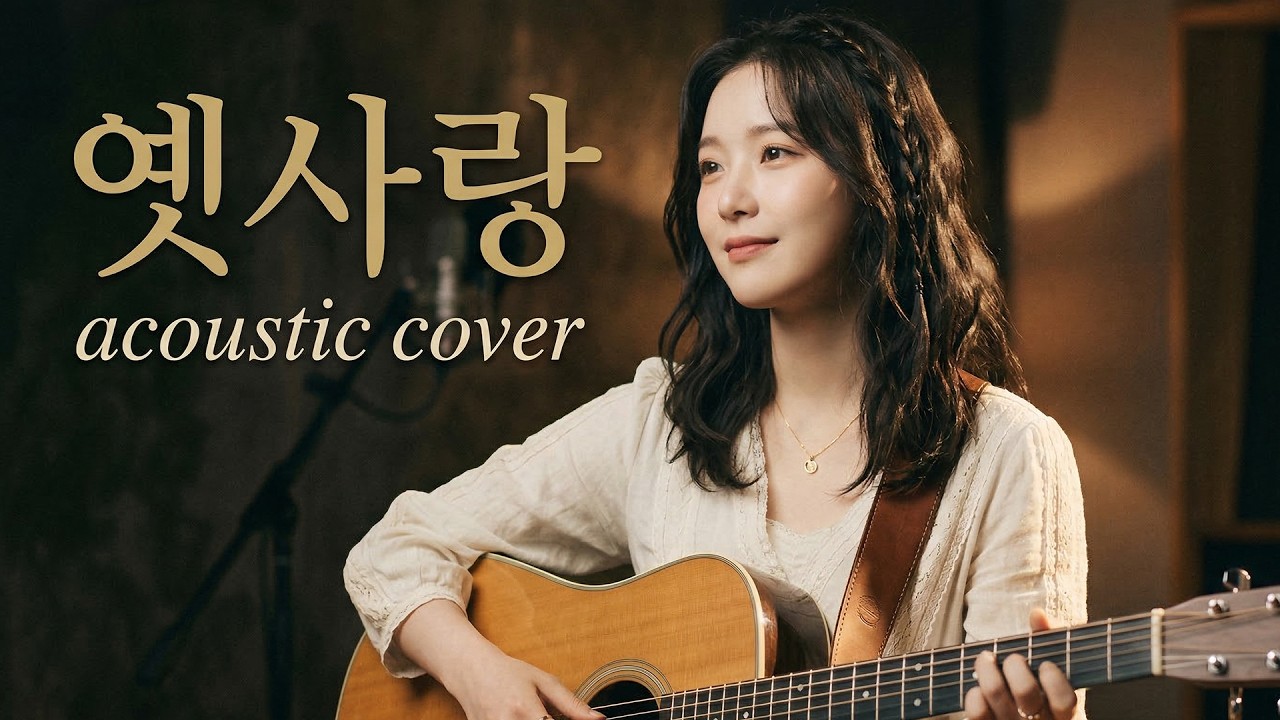 옛사랑 (원곡 : 이문세) - 어쿠스틱 발라드 커버 (어쿠스틱 기타 + 보컬)