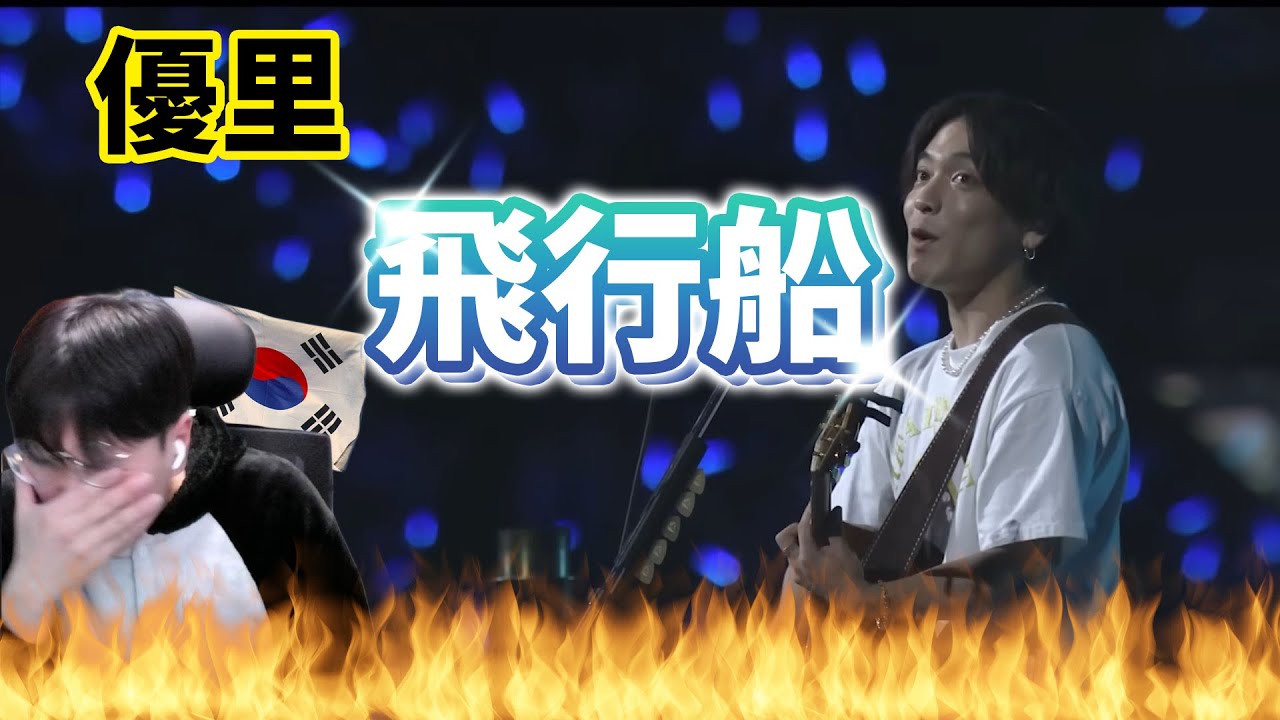 【優里】 『飛行船 Live ver.』 / Korean Reaction / 僕と君の飛行船だから🌟