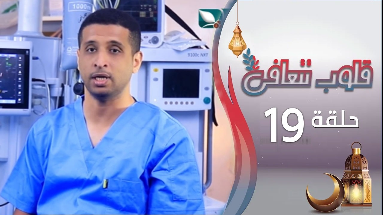 برنامج قلوب تتعافى | الحلقة التاسعة عشرة 19 | رمضان المبارك 1447هـ 2026م