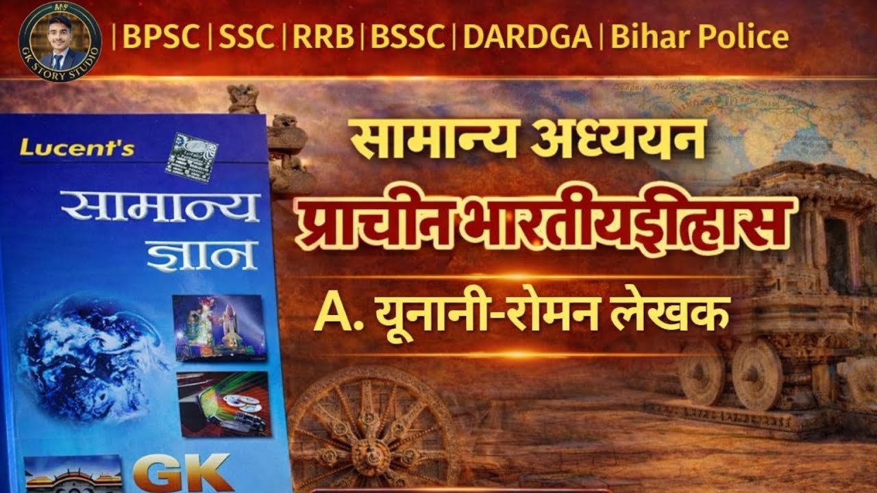 यूनानी रोमन लेखक Greek Roman Writers Indian History Lucent GK UPSC BPSC SSC
