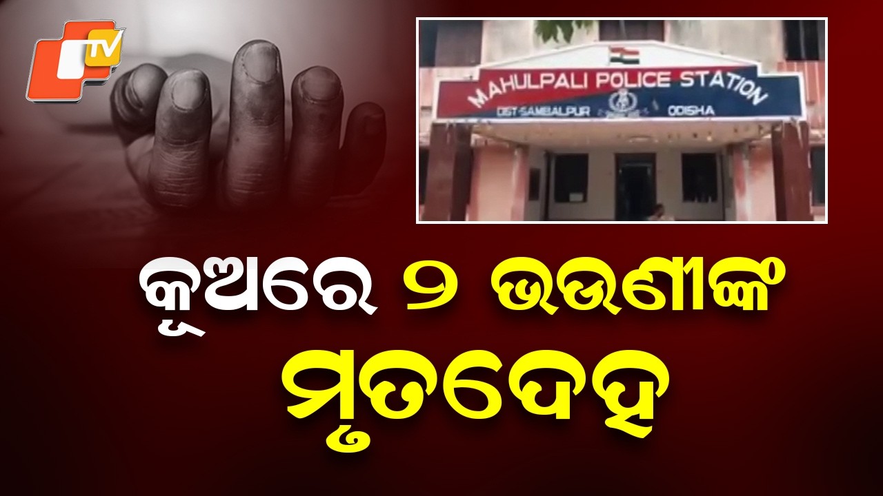 Bodies of Two Minor Sisters Recovered from Well in Sambalpur