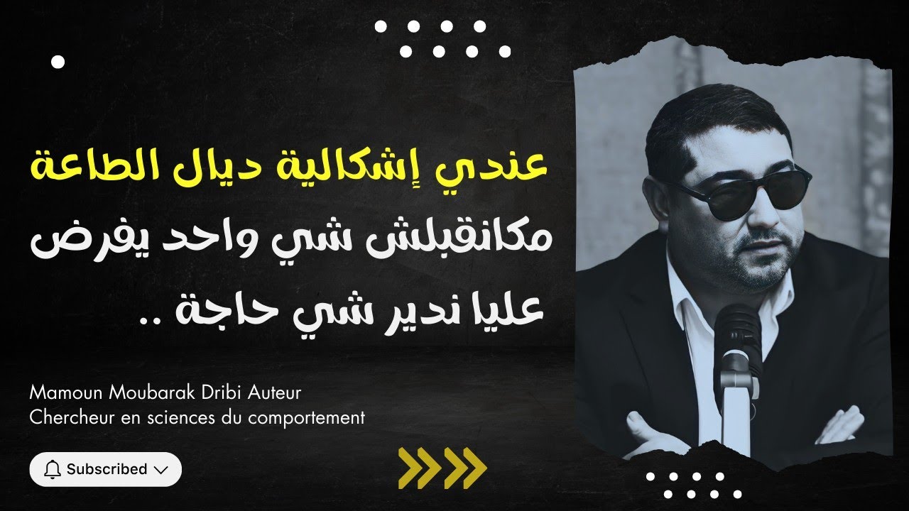 عندي إشكالية ديال الطاعة ، ماكنقبلش شي واحد يفرض عليا ندير شي حاجة .. | mamoun moubark dribi